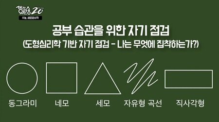도형으로 보는 수험생 공부습관 심리테스트