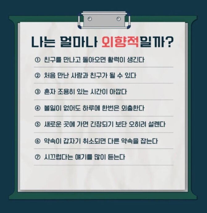 오은영 금쪽상담소 나는 얼마나 외향적일까? 테스트