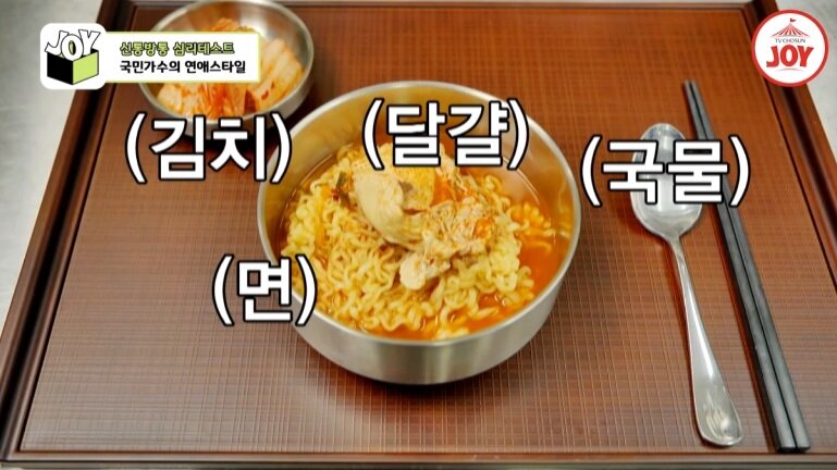 라면 먹는 순서로 알아보는 연애 스타일 테스트