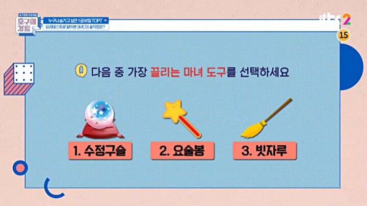 JTBC 호구의 차트 오픈 마인드 심리 테스트