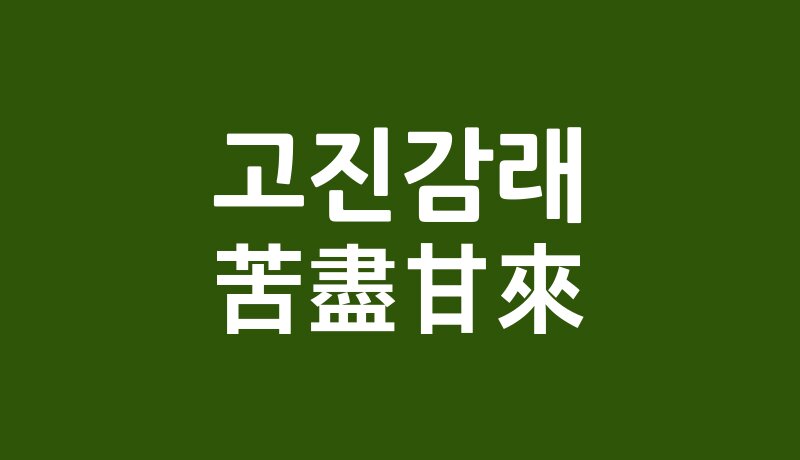 들어본 적 있는 사자성어 맞추기 퀴즈
