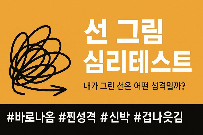 선(line) 그림 심리테스트