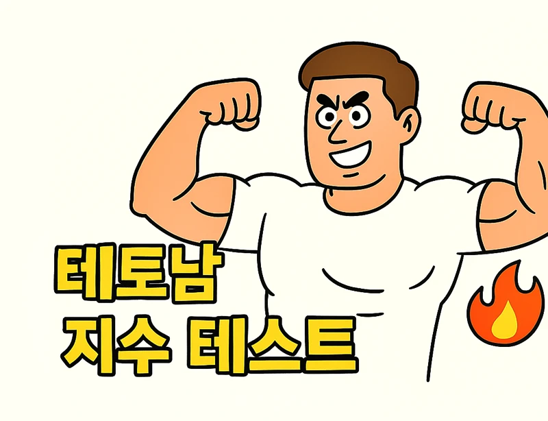 테토남 지수 테스트