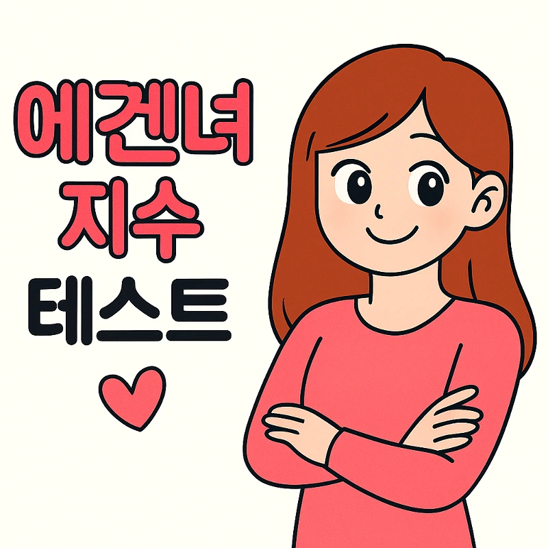에겐녀 지수 테스트