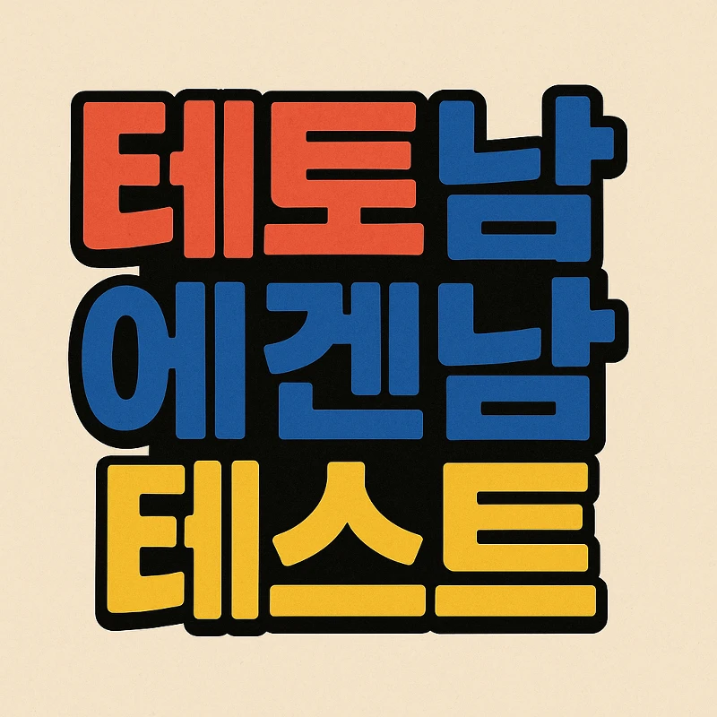 테토남 에겐남 테스트