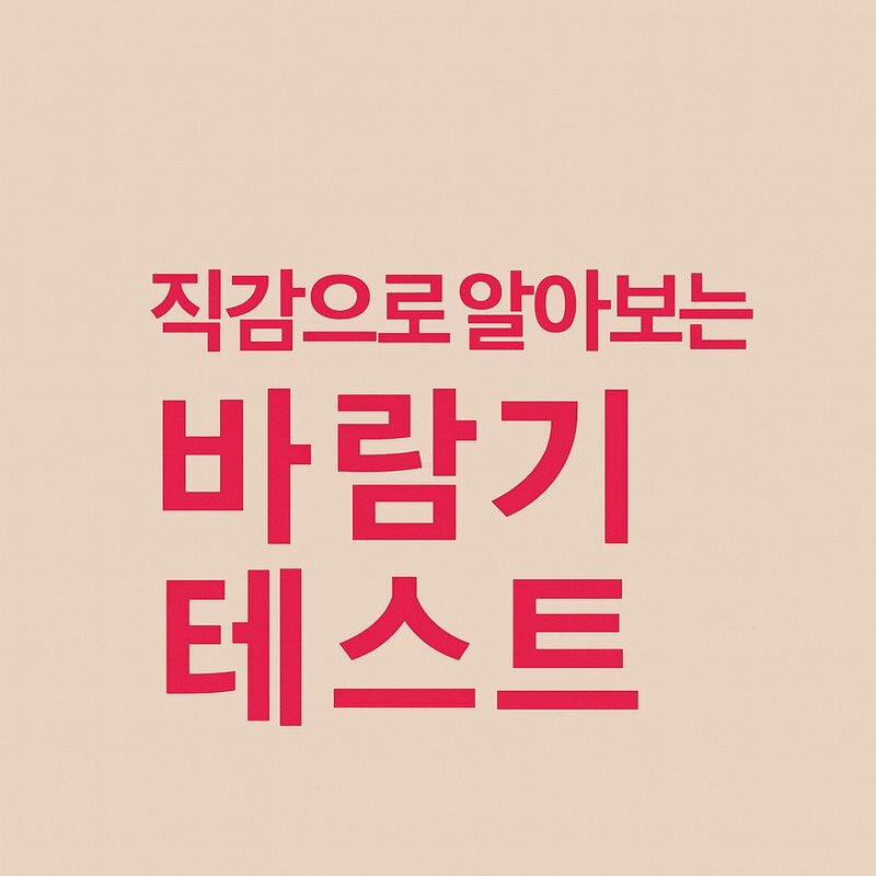 직감으로 알아보는 바람기 테스트