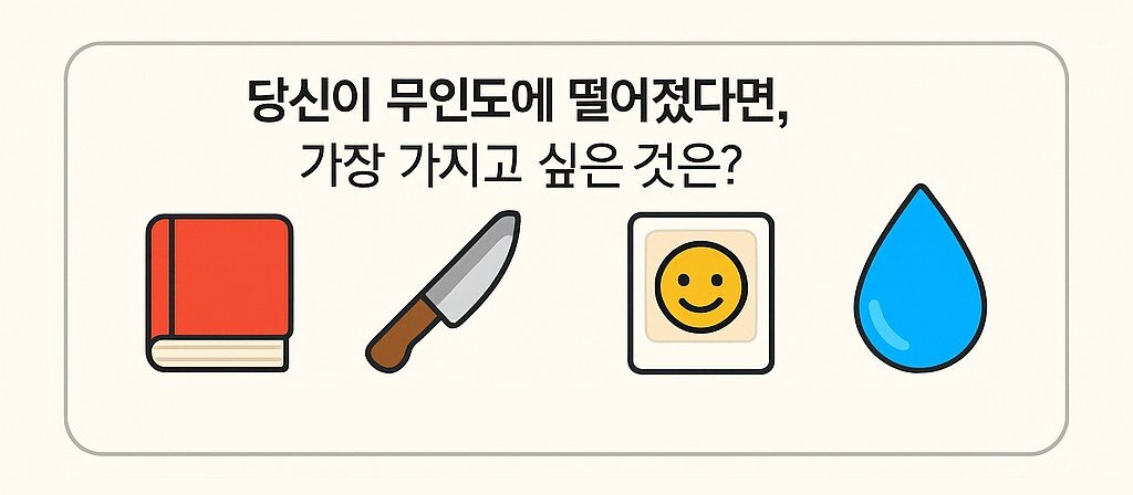 극한 상황 속 숨겨진 욕망 심리 테스트