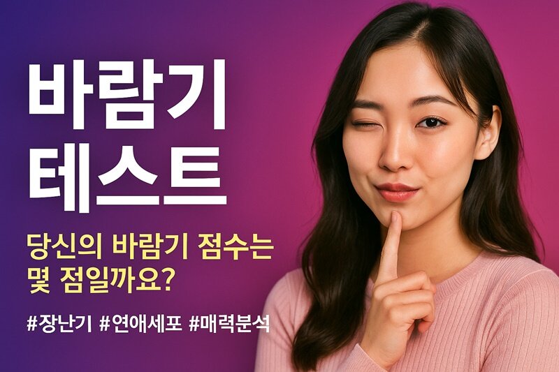 AI 바람기 테스트