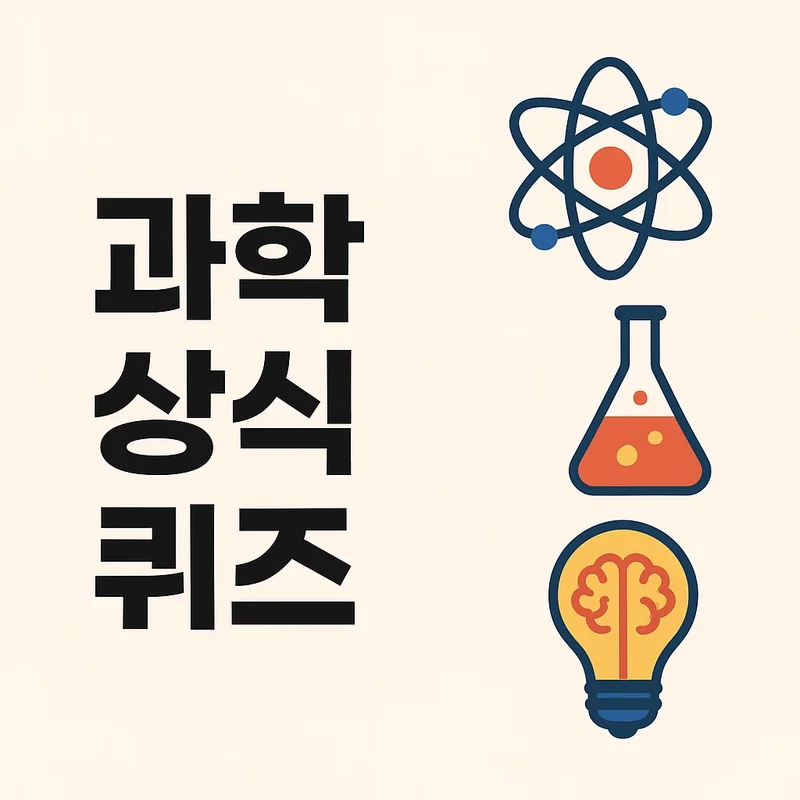 과학 상식 퀴즈