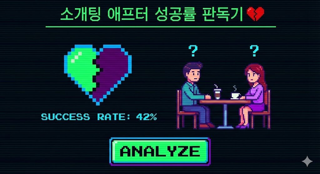 소개팅 애프터 성공률 판독기 💔