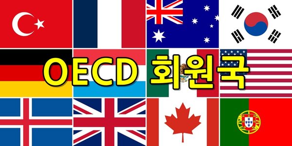 OECD 회원국 기준 국기로 나라 이름 맞추기