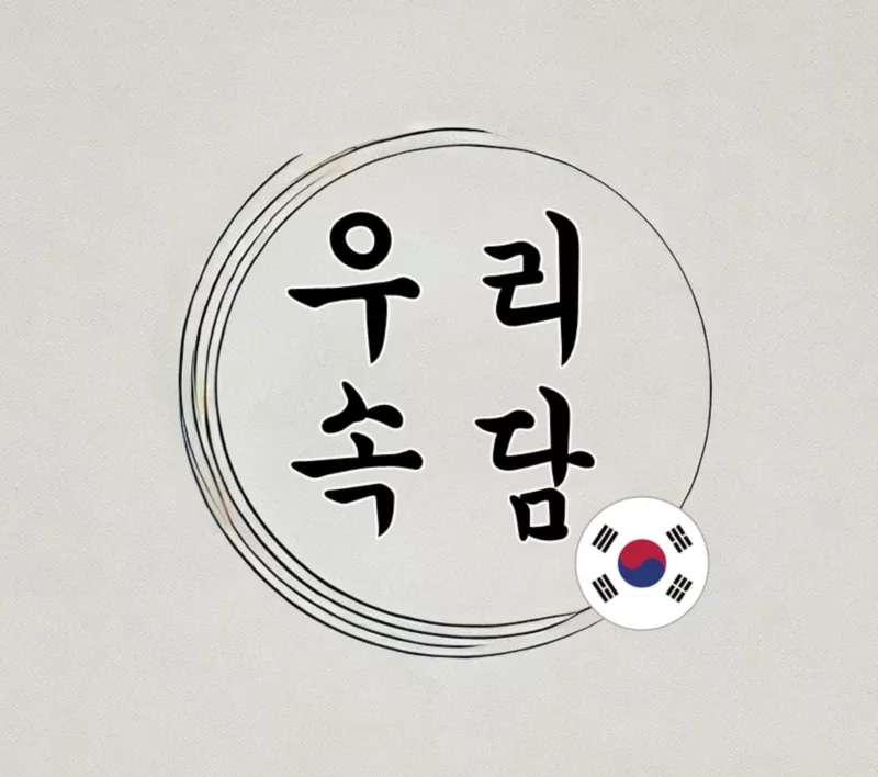 우리 속담 맞추기 (객관식)