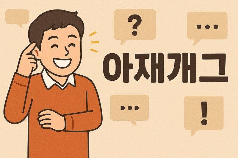 킹받는 아재개그 맞추기 1000개