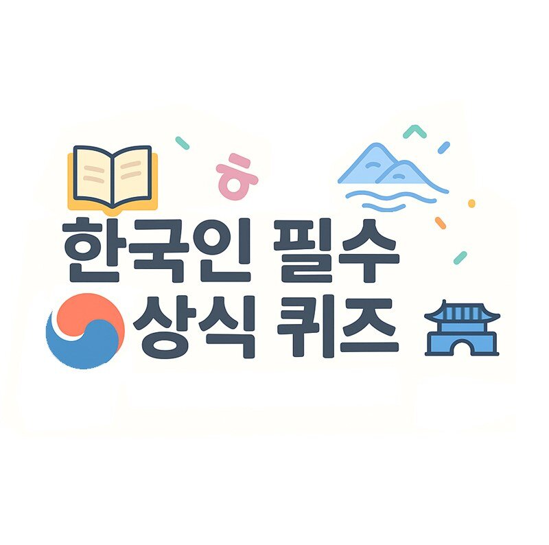 한국인 필수 상식 퀴즈 50선 (객관식)