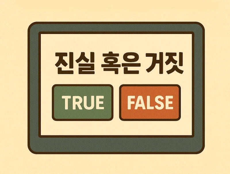 진실 혹은 거짓 퀴즈