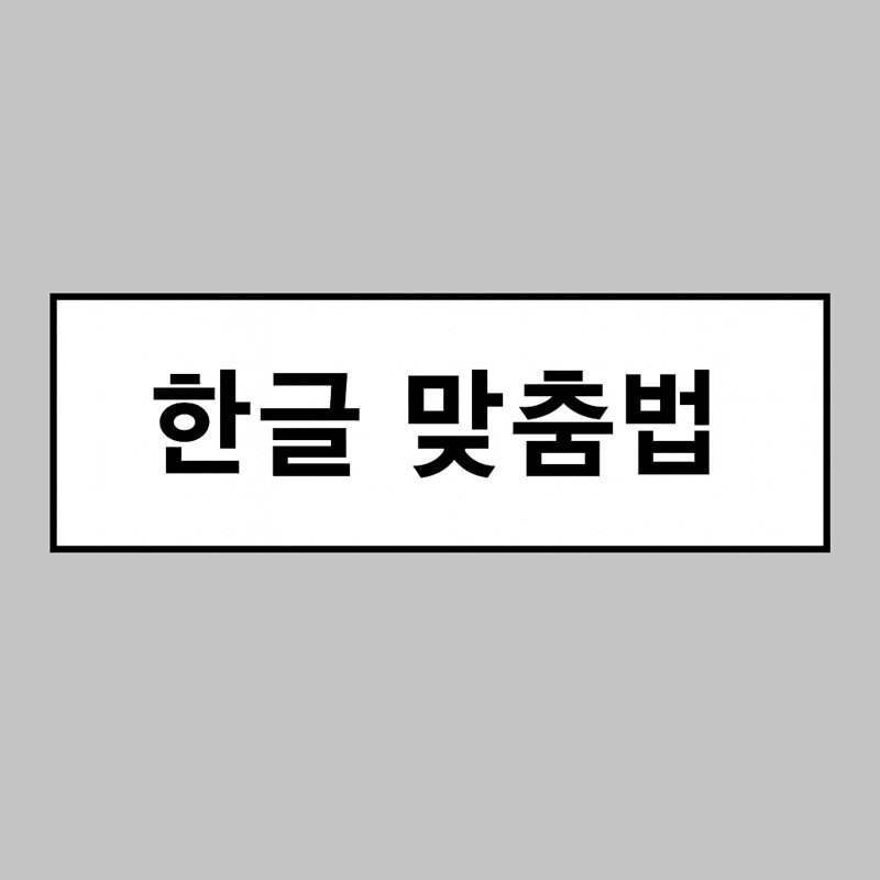 헷갈리는 맞춤법 퀴즈