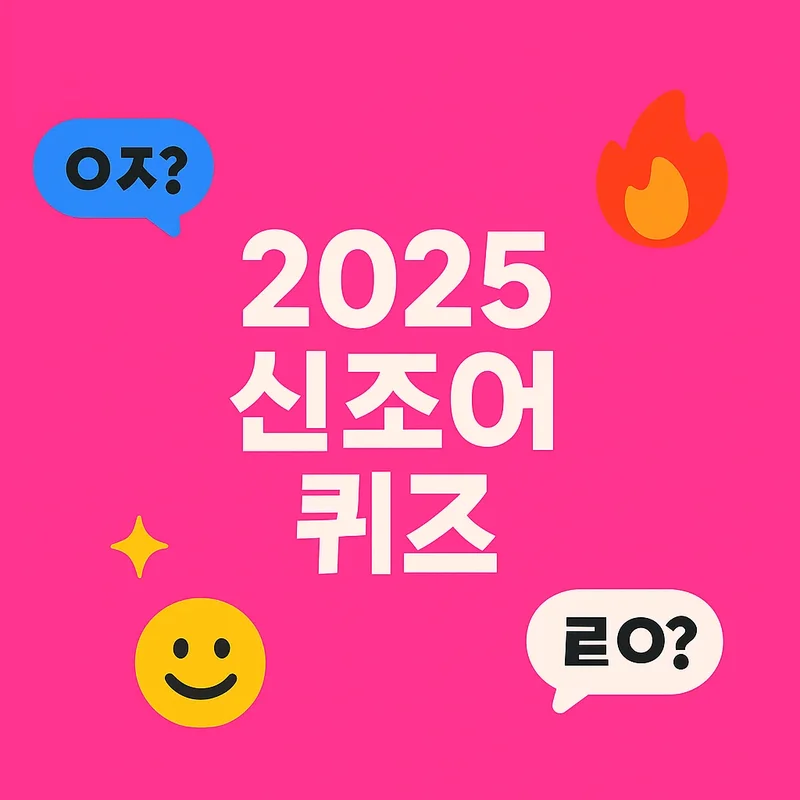 2025년 하반기 신조어 퀴즈