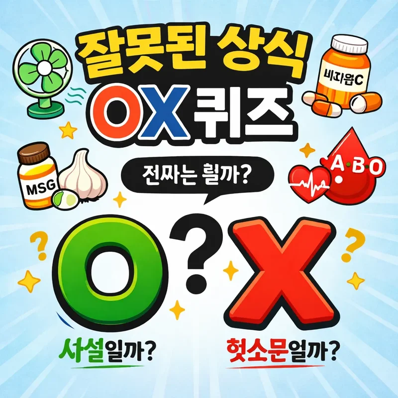“진짜라고?” 헷갈리는 상식 OX 테스트