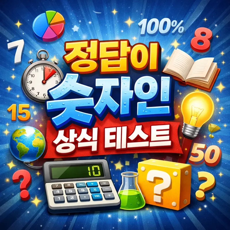 정답이 숫자인 상식 테스트