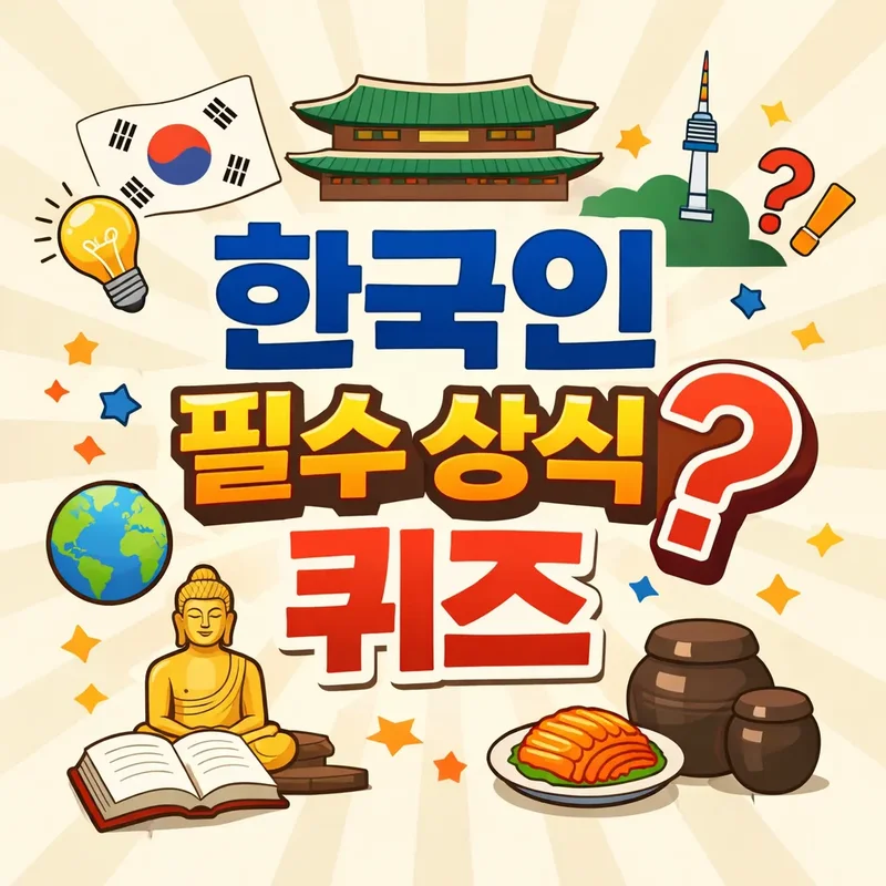 한국인 필수 상식 퀴즈