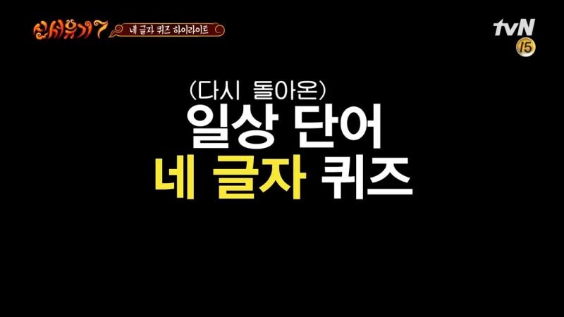 네글자 이어 말하기 퀴즈