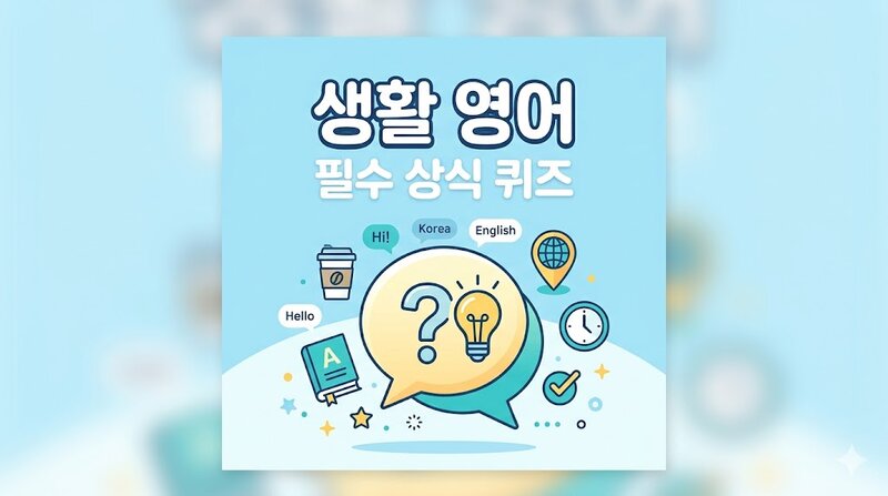 생활 영어 필수 상식 퀴즈 100문제