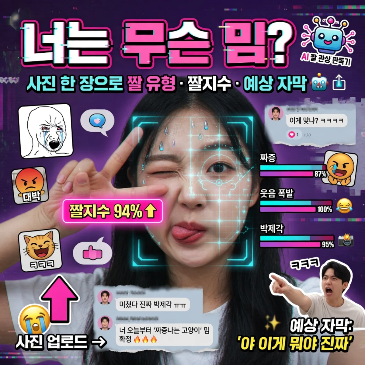 너는 무슨 밈? - AI 짤 관상 판독기