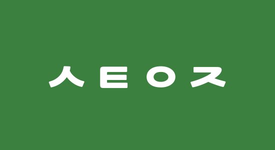 할리우드 영화 초성 퀴즈