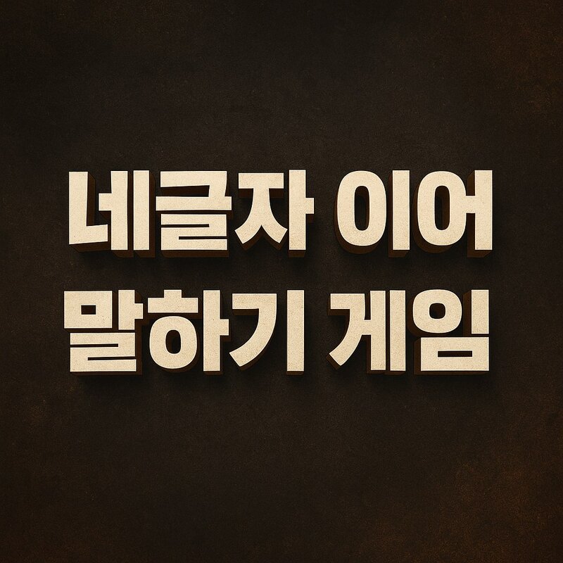네글자 단어 이어 말하기 게임 (250개 이상)