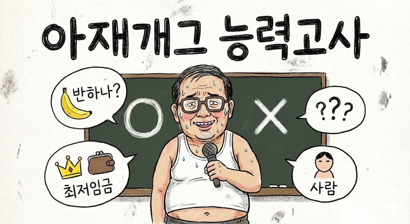 아재개그 능력고사 문제