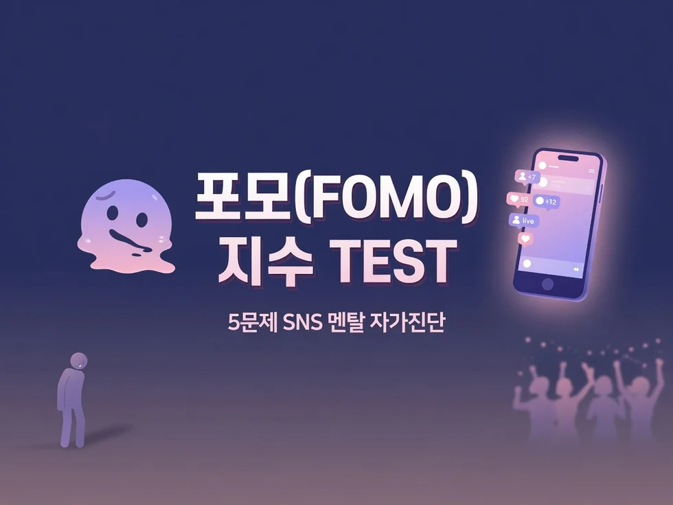 🫠 내 포모(FOMO) 지수 — 나만 빼고 다 노는 것 같아?
