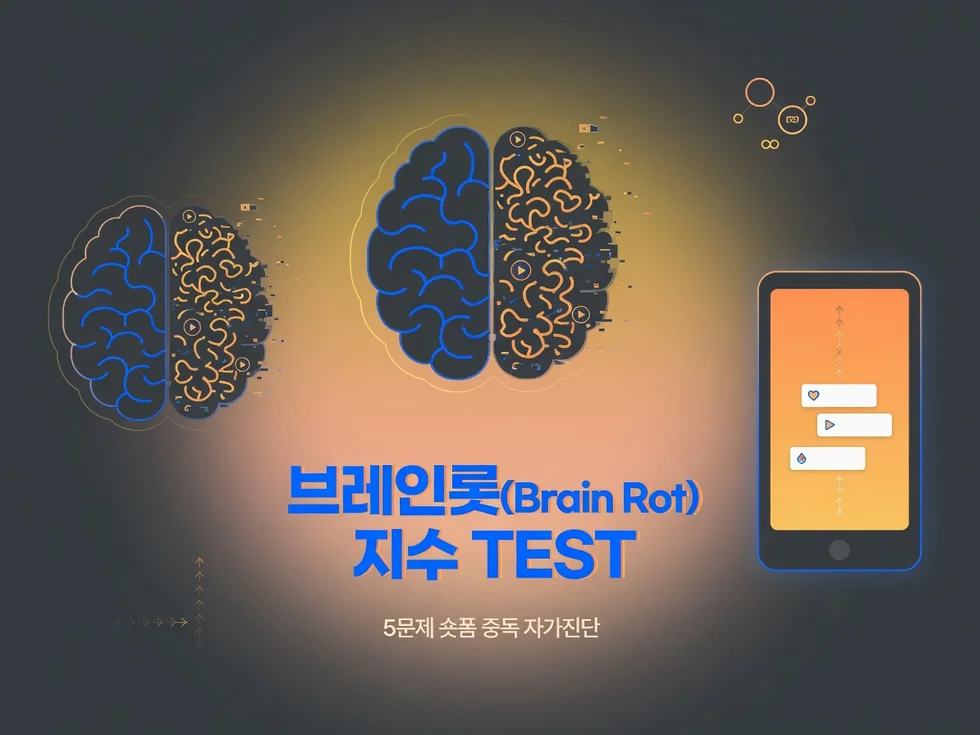 🧠 내 뇌 브레인롯(Brain Rot) 지수 — 숏폼에 얼마나 절여졌나?