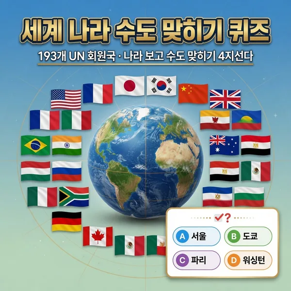 세계 나라 수도 맞히기 퀴즈