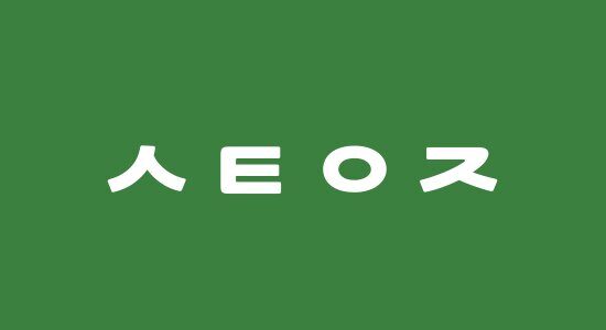 할리우드 영화 초성 퀴즈