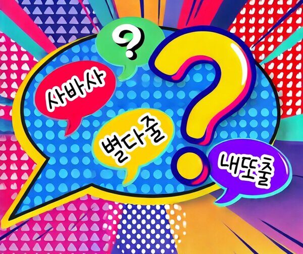 최신 별다줄 신조어 퀴즈!