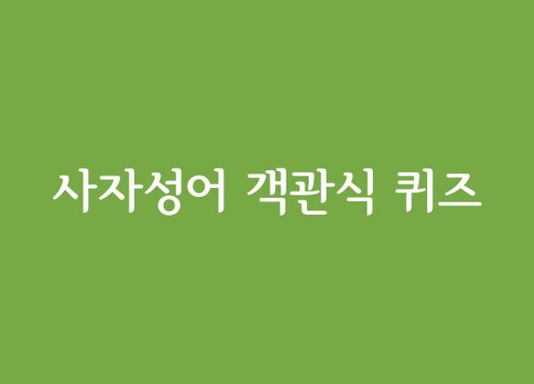 객관식 사자성어  퀴즈
