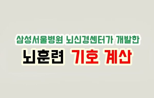 기호 계산 - 삼성서울병원 뇌신경센터 뇌훈련 테스트 (치매예방)