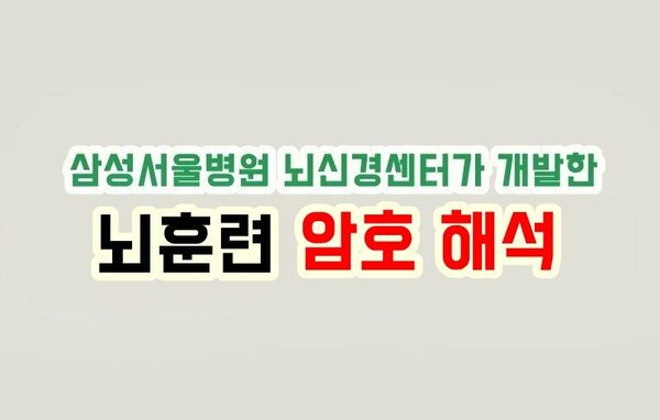 기호 암호 해석 - 삼성서울병원 뇌신경센터 뇌훈련 테스트 (치매예방)