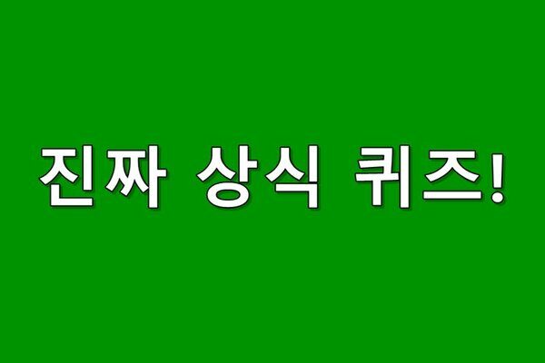 진짜 상식 맞추기 퀴즈!