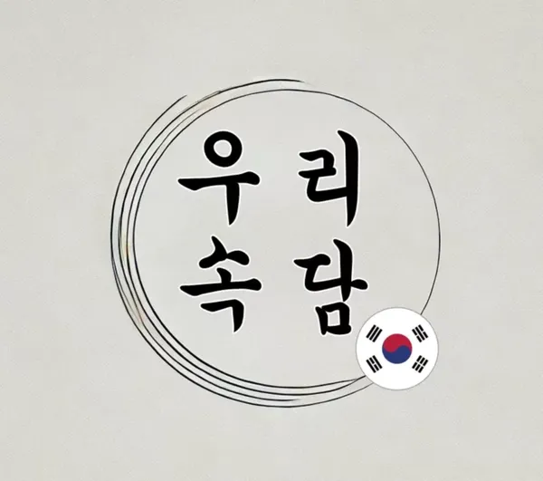 우리 속담 맞추기 (객관식)