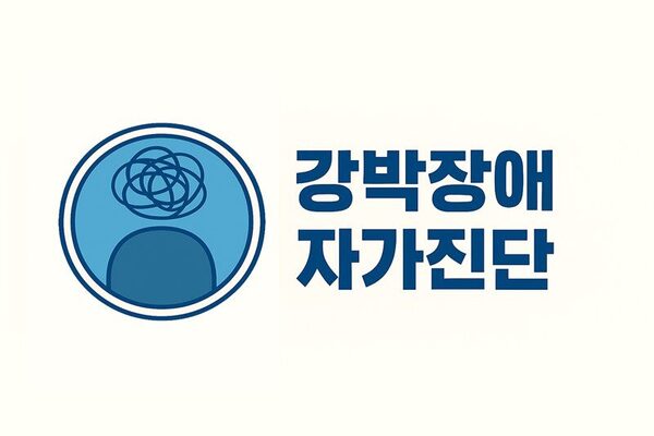 강박장애 자가진단 테스트