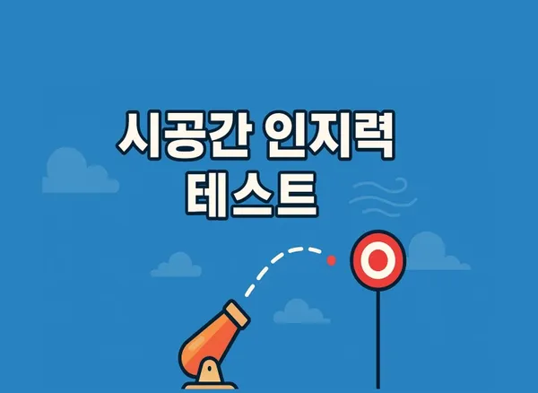 시공간 인지력 테스트