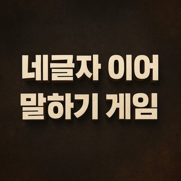 네글자 단어 이어 말하기 게임 (250개 이상)