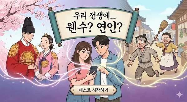 우리 전생에 어떤 관계였을까?