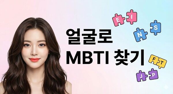 얼굴로 MBTI 찾기