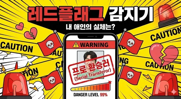 레드플래그 감지기 🚩