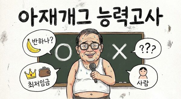 아재개그 능력고사 문제