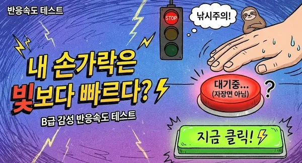 반응속도 테스트 ⚡내 손가락은 빛보다 빠르다?