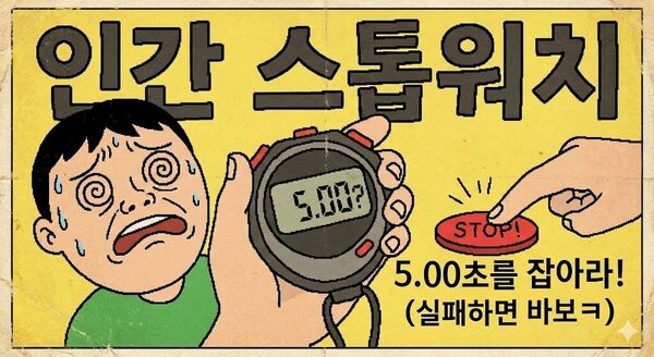 인간 스톱워치