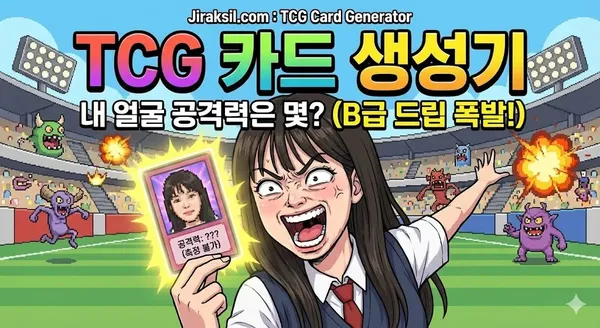 TCG 카드 생성기 : 내 얼굴 공격력은 몇?